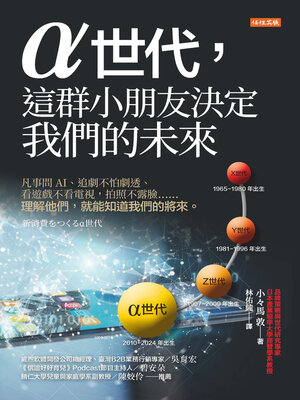 cover image of α世代，這群小朋友決定我們的未來